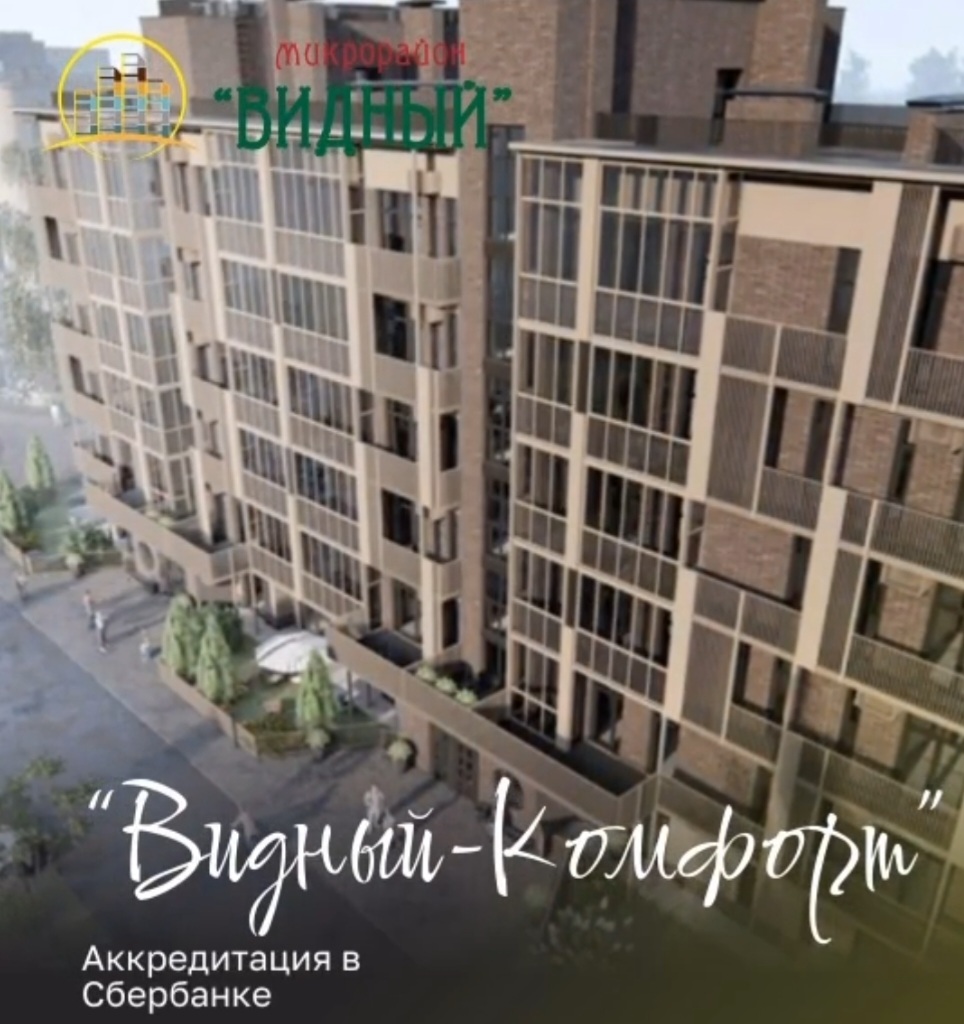 Литер 9 жилого комплекса “Видный-Комфорт” получил аккредитацию в Сбербанке